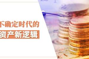 不确定时代的资产新逻辑