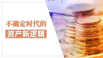 不确定时代的资产新逻辑