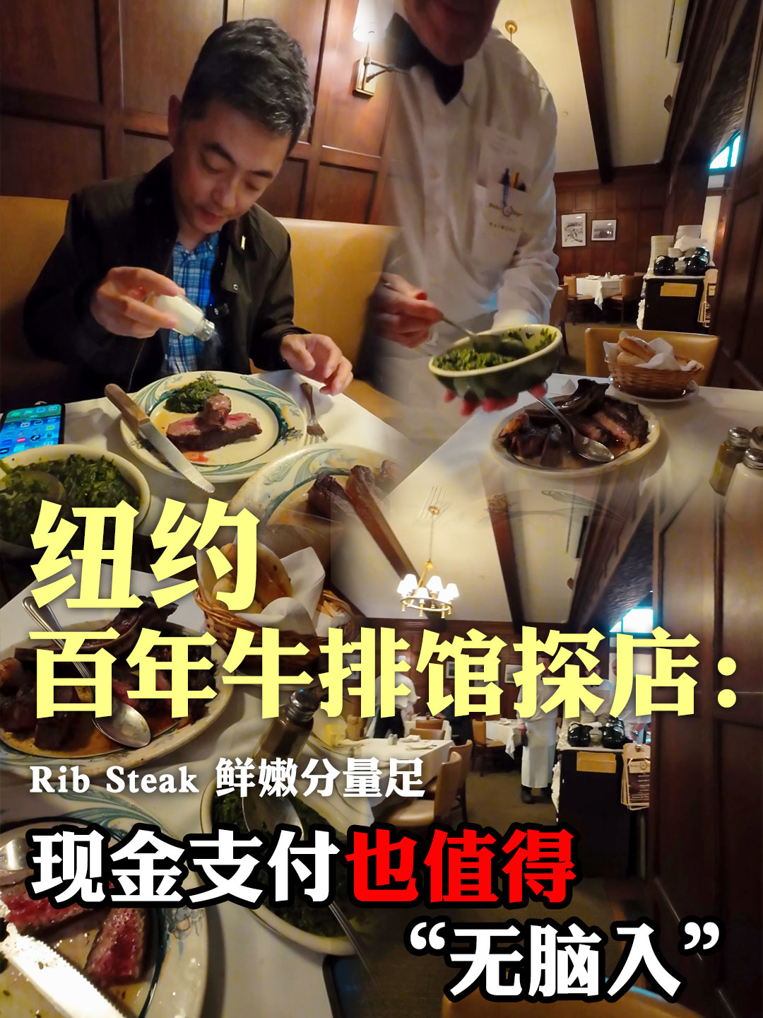 纽约百年牛排馆探店：Rib Steak 鲜嫩分量足，现金支付也值得 “无脑入”
