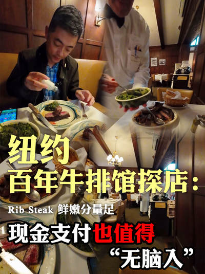 纽约百年牛排馆探店：Rib Steak 鲜嫩分量足，现金支付也值得 “无脑入”