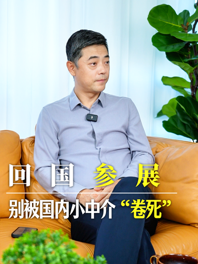 回国参展，别被国内小中介“卷死”