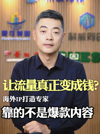 让流量真正变成钱？靠的不是爆款内容