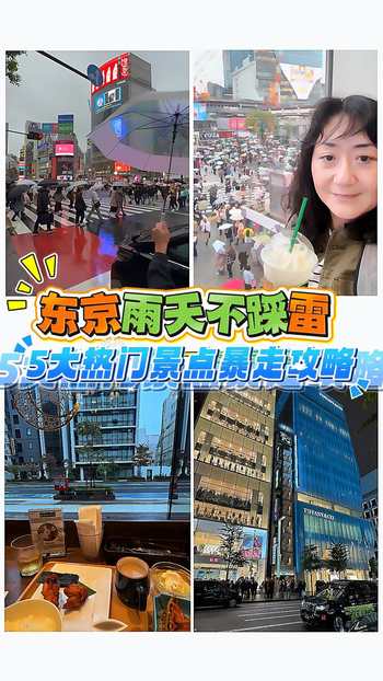 东京雨天不踩雷！5大热门景点暴走攻略