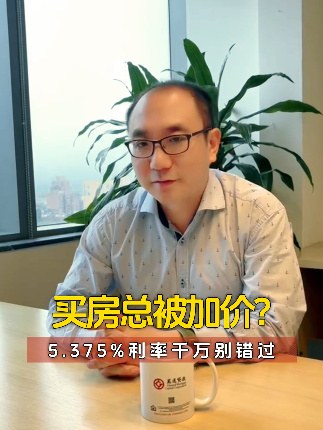 买房总被加价？5.375% 利率千万别错过