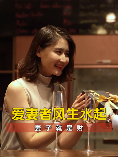 爱妻者风生水起，妻子就是财