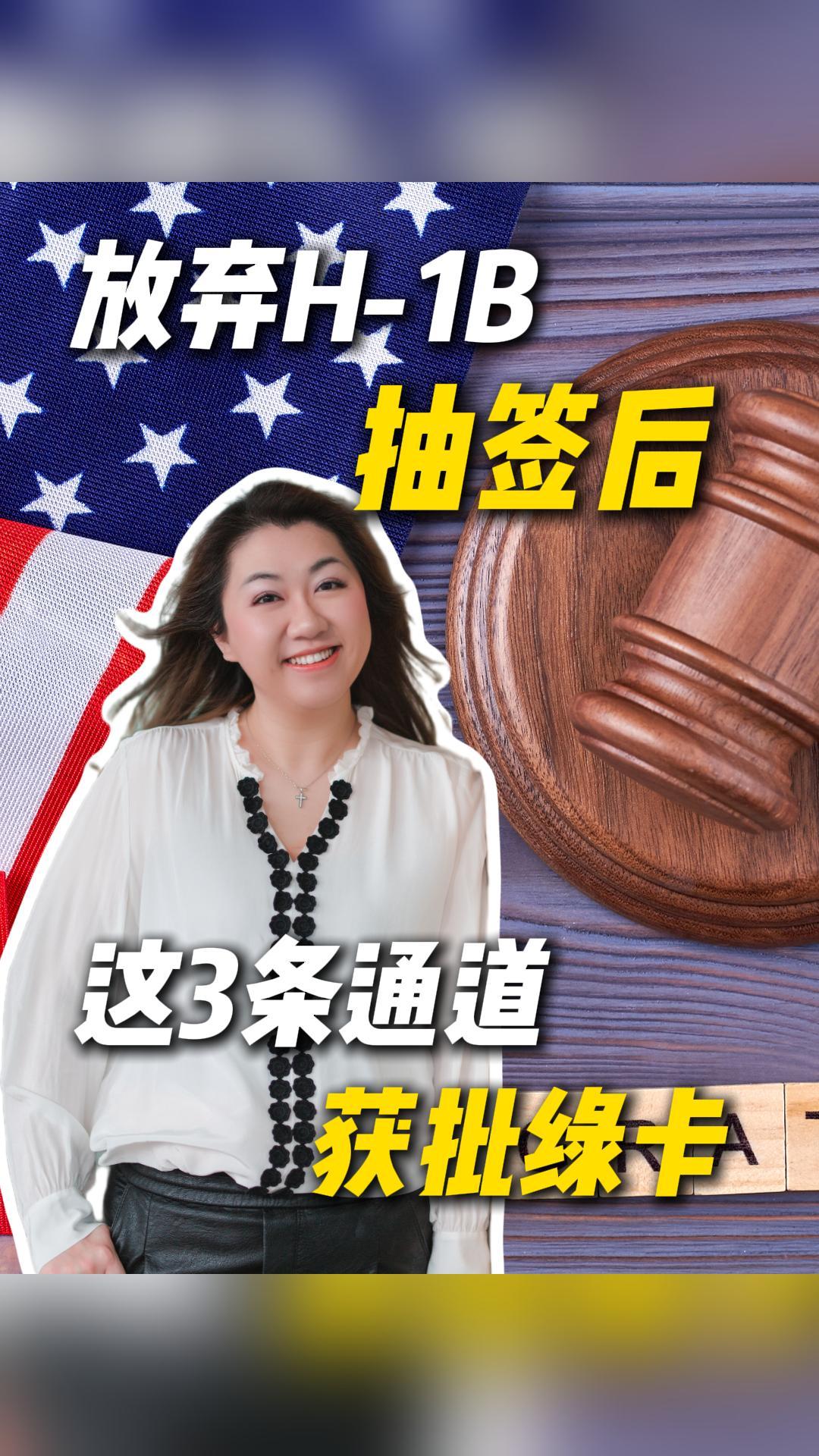 放弃H-1B抽签后我靠这3条通道获批绿卡