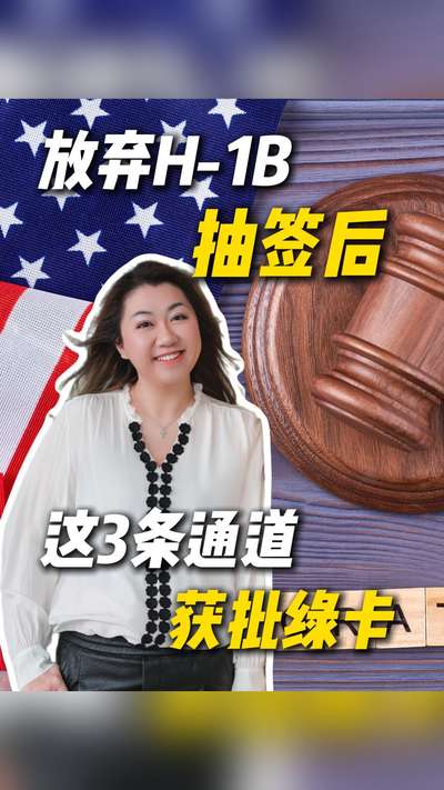 放弃H-1B抽签后我靠这3条通道获批绿卡