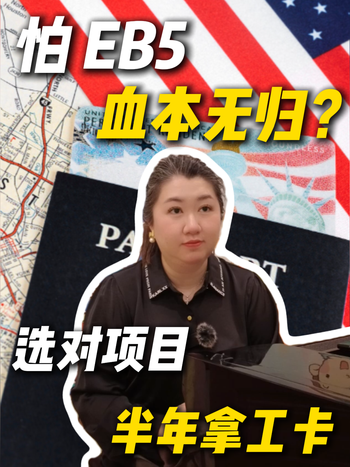 怕 EB5 血本无归？选对项目半年拿工卡