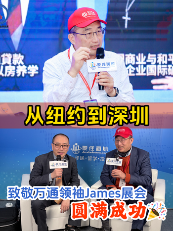 从纽约到深圳，致敬万通领袖James展会圆满成功
