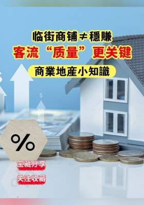 商業地產小知识：临街商铺≠穩賺，客流“质量”更关键
