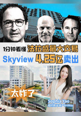 纽约最大唐人街法拉盛 Skyview 4.25 亿成交大新闻