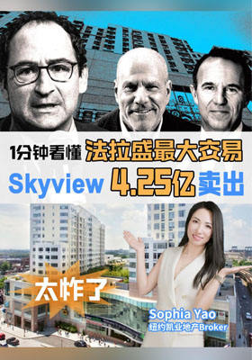 纽约最大唐人街法拉盛&nbsp;Skyview&nbsp;4.25&nbsp;亿成交大新闻
