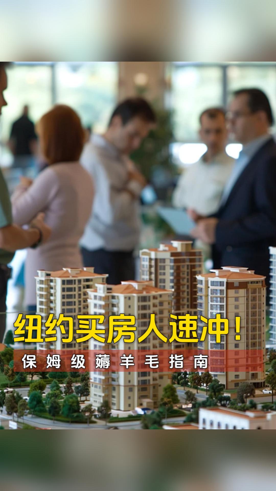 纽约买房人速冲！保姆级薅羊毛指南