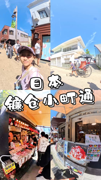 漫游日本镰仓小町通，解锁日系烟火气