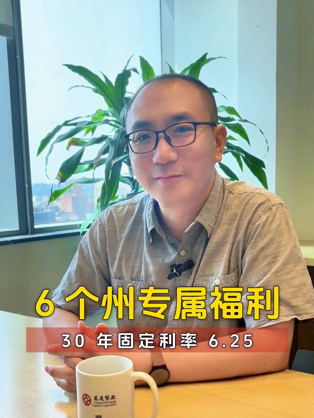 6 个州专属福利，30 年固定利率 6.25