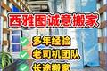西雅图诚意搬家｜多年经验 + 老司机团队，长途搬家，无损搬运 + 无隐藏收费✅