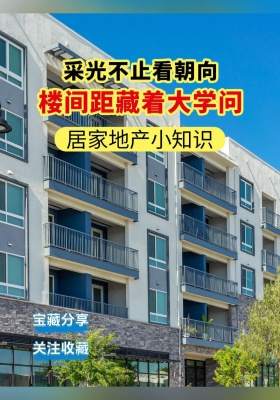 居家地产小知识：采光不止看朝向，楼间距藏着大学问