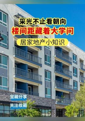 居家地产小知识：采光不止看朝向，楼间距藏着大学问