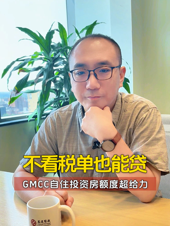 不看税单也能贷？GMCC 自住投资房额度超给力