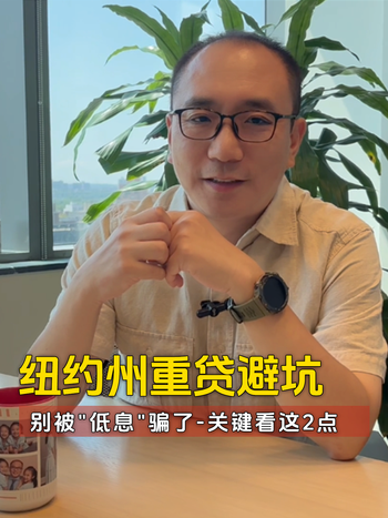 纽约州重贷避坑 别被低息骗了-关键看这2点