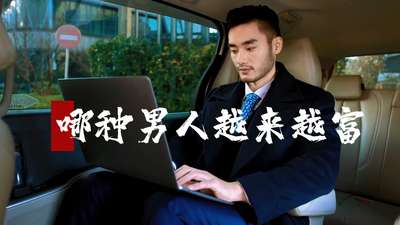 哪种男人越来越富？