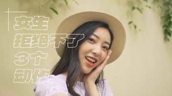 女生拒绝不了的三个动作