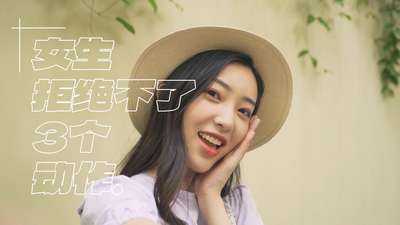 女生拒绝不了的三个动作