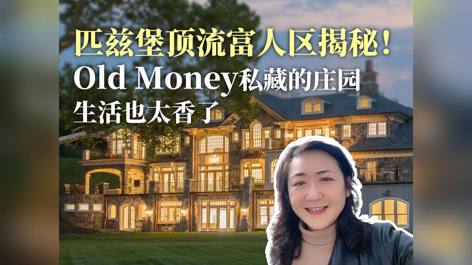 匹兹堡顶流富人区揭秘！old money 私藏的庄园生活也太香了