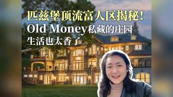 匹兹堡顶流富人区揭秘！old money 私藏的庄园生活也太香了