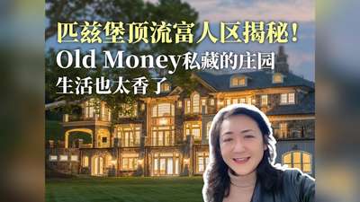 匹兹堡顶流富人区揭秘！old money 私藏的庄园生活也太香了