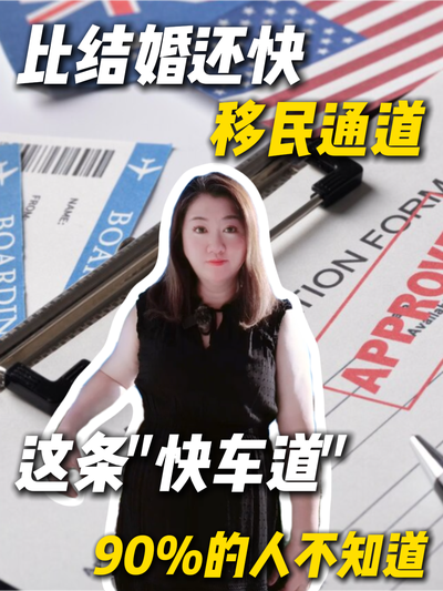 比结婚还快的移民通道！这条快车道90%的人不知道