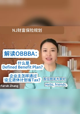 解读OBBBA：什么是Defined Benefit Plan？