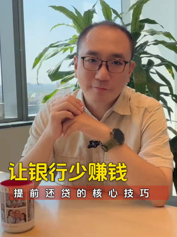 让银行少赚钱，提前还贷的核心技巧