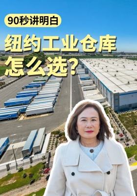 90秒讲明白：纽约工业仓库怎么选？
