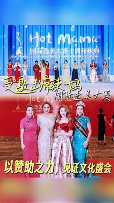 受邀出席辣妈国际选美大赛十周年庆典：以赞助之力，见证文化盛会