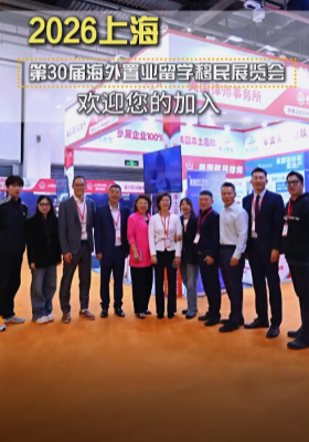 2026上海 第30届海外置业留学移民展览会 欢迎您的加入