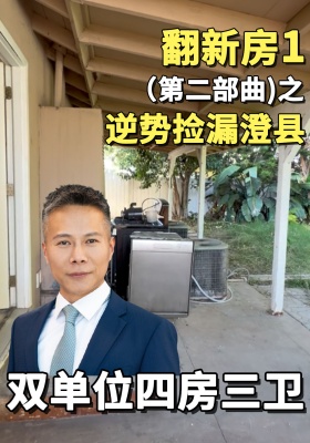 翻新房1 (第二部曲)之逆势捡漏澄县：双单位四房三卫