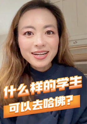 什么样的学生可以去哈佛？