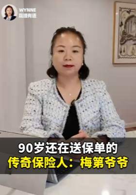 90岁还在送保单的传奇保险人：梅第爷爷