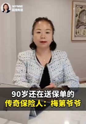 90岁还在送保单的传奇保险人：梅第爷爷