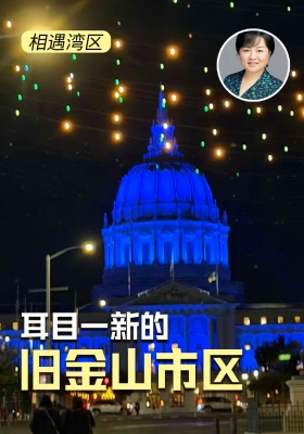 耳目一新的旧金山市区 