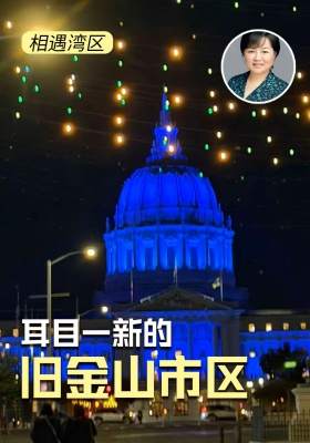 耳目一新的旧金山市区 