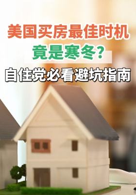 美国买房最佳时机竟是寒冬？自住党必看避坑指南