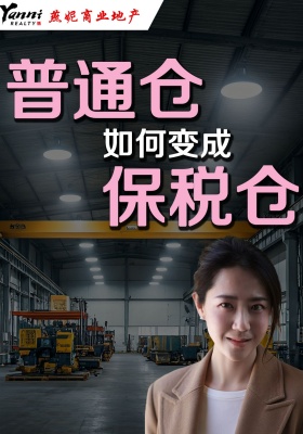 普通仓如何变成，保税仓