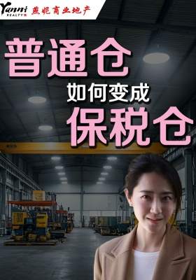 普通仓如何变成，保税仓