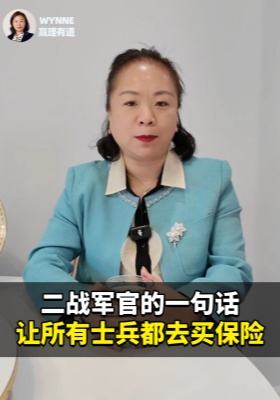 二战军官的一句话，让所有士兵都去买保险