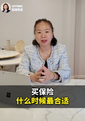买保险，什么时候最合适？