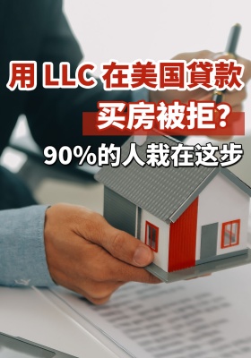 用 LLC 在美国贷款买房被拒？90% 的人栽在这步