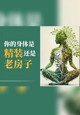 你的身体是精装房还是老房子？