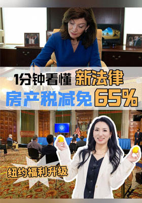 1分钟看懂 房产税减免65%，纽约长者福利升级